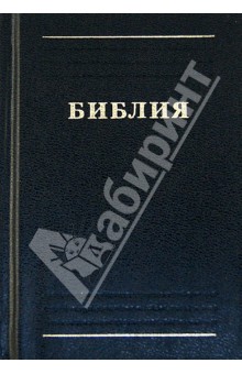 Библия. Книги Священного Писания Ветхого и Нового Завета (канонические) обложка книги Библия. Книги Священного Писания Ветхого и Нового Завета (канонические) обложка книги