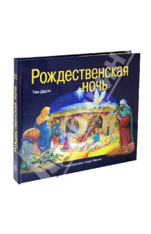 Тим Даули - Рождественская ночь обложка книги Тим Даули - Рождественская ночь обложка книги