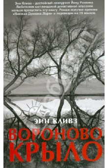 Энн Кливз - Вороново крыло обложка книги Энн Кливз - Вороново крыло обложка книги