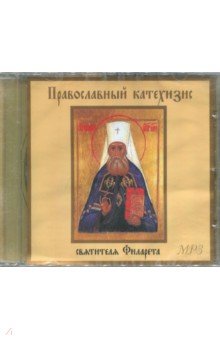 Православный катехизис святителя Филарета (CDmp3) Православный катехизис святителя Филарета (CDmp3)
