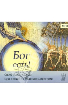 Сергей Худиев - Бог есть! Курс лекций по общению с атеистами (CDmp3) Сергей Худиев - Бог есть! Курс лекций по общению с атеистами (CDmp3)