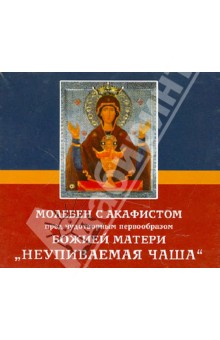Молебен с акафистом пред чудотворным первообразом Божией Матери "Неупиваемая чаша" (CD) Молебен с акафистом пред чудотворным первообразом Божией Матери "Неупиваемая чаша" (CD)