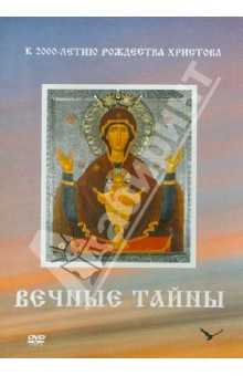 Татьяна Карпова - Вечные тайны (DVD) Татьяна Карпова - Вечные тайны (DVD)