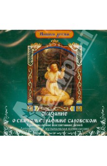 Илья Литвак - Сказание о святом Серафиме Саровском (CD) Илья Литвак - Сказание о святом Серафиме Саровском (CD)