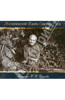 Н. Урусова - Материнский плач Святой Руси (CDmp3) Н. Урусова - Материнский плач Святой Руси (CDmp3)