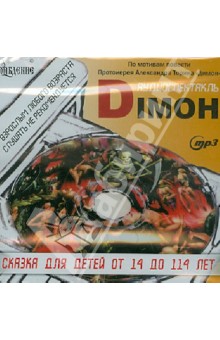 Александр Протоиерей - Dimon. Аудиоспектакль (CDmp3) Александр Протоиерей - Dimon. Аудиоспектакль (CDmp3)