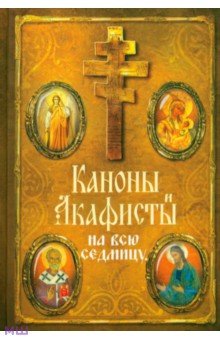 Каноны и акафисты на каждый день седмицы обложка книги Каноны и акафисты на каждый день седмицы обложка книги