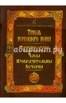 Триодь церковного пения. Седмичные службы Великого поста. Часы. Изобразительны. Вечерня обложка книги Триодь церковного пения. Седмичные службы Великого поста. Часы. Изобразительны. Вечерня обложка книги