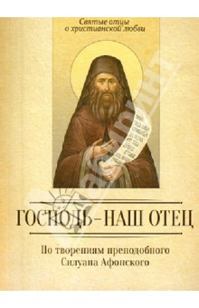 Господь - наш отец. По творениям преподобного Силуана Афонского обложка книги Господь - наш отец. По творениям преподобного Силуана Афонского обложка книги