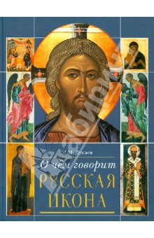 Михаил Дунаев - О чем говорит русская икона. Очерки русской культуры XII-XX веков обложка книги Михаил Дунаев - О чем говорит русская икона. Очерки русской культуры XII-XX веков обложка книги