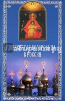 Евгений Полищук - Пресвятая Богородица в России обложка книги Евгений Полищук - Пресвятая Богородица в России обложка книги