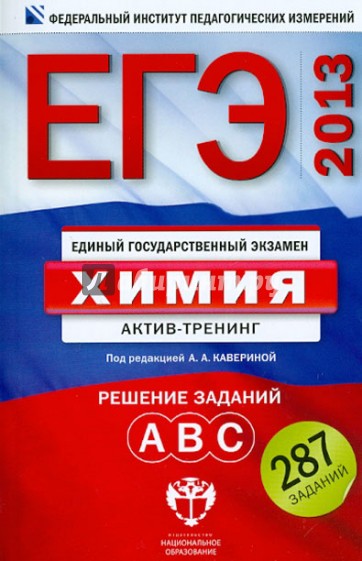 Фипи химия. ЕГЭ биология Никишова Калинова. Каверин химия ЕГЭ. ФИПИ ЕГЭ химия. ЕГЭ 2013 биология.