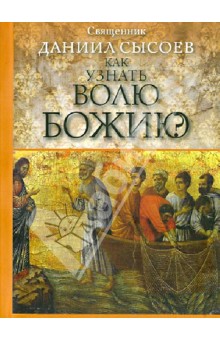 Как узнать волю Божию? - Даниил Священник