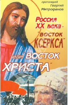 Россия ХХ века - Восток Ксеркса или Восток Христа - Георгий Протоиерей