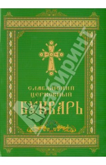 Славянский церковный букварь
