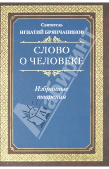 Слово о человеке