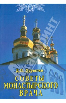 Советы монастырского врача - Дмитрий Дурыгин