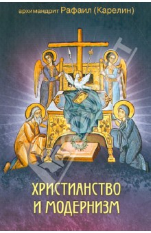 Рафаил Архимандрит - Христианство и модернизм обложка книги Рафаил Архимандрит - Христианство и модернизм обложка книги
