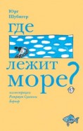 Юрг Шубигер - Где лежит море обложка книги