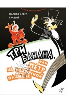 Зденек Слабый - Три банана, или Петр на сказочной планете обложка книги Зденек Слабый - Три банана, или Петр на сказочной планете обложка книги
