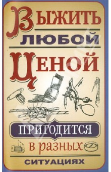 Выжить любой ценой - Сергей Гвоздев