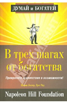 Лектер, Рид - В трех шагах от богатства обложка книги Лектер, Рид - В трех шагах от богатства обложка книги
