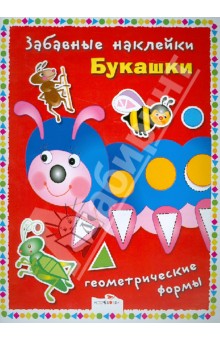 Забавные наклейки. Букашки. Геометрические формы Забавные наклейки. Букашки. Геометрические формы