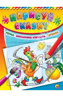 Репка. Заюшкина избушка. Теремок обложка книги Репка. Заюшкина избушка. Теремок обложка книги