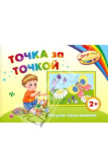 Точка за точкой. Рисуем пальчиками - Ирина Ефимова