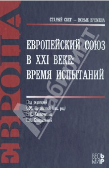 Европейский Союз в XXI веке: время испытаний обложка книги Европейский Союз в XXI веке: время испытаний обложка книги