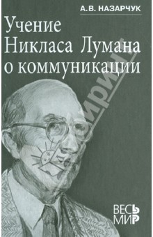 Александр Назарчук - Учение Никласа Лумана о коммуникации обложка книги Александр Назарчук - Учение Никласа Лумана о коммуникации обложка книги