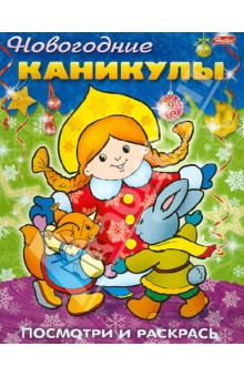 Посмотри и раскрась. Новогодние каникулы обложка книги Посмотри и раскрась. Новогодние каникулы обложка книги