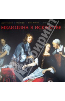 Андерсон, Барнс, Шеклтон - Медицина в искусстве обложка книги Андерсон, Барнс, Шеклтон - Медицина в искусстве обложка книги