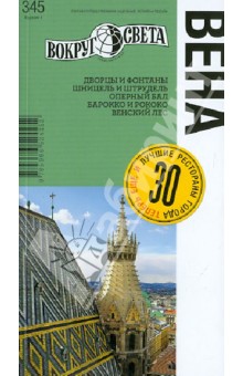 Антонова, Ждановская - Вена. 4 издание обложка книги Антонова, Ждановская - Вена. 4 издание обложка книги