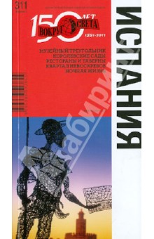 Испания. Путеводитель - Бурдакова, Петрова, Раппопорт