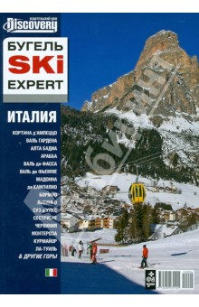 Юрий Бугельский - БугельSKI EXPERT. Италия обложка книги Юрий Бугельский - БугельSKI EXPERT. Италия обложка книги