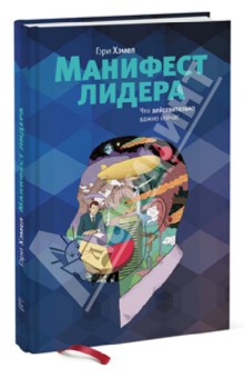 Гэри Хэмел - Манифест лидера. Что действительно важно сегодня обложка книги Гэри Хэмел - Манифест лидера. Что действительно важно сегодня обложка книги