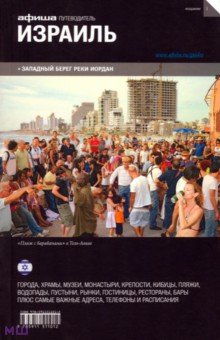 Калинина, Калужский, Кувшинова - Израиль. Путеводитель "Афиши" обложка книги Калинина, Калужский, Кувшинова - Израиль. Путеводитель "Афиши" обложка книги