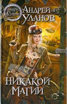Андрей Уланов - Никакой магии обложка книги Андрей Уланов - Никакой магии обложка книги