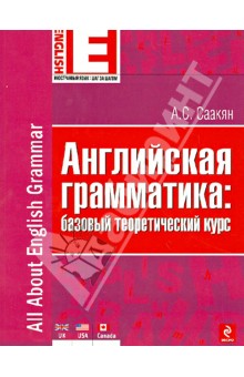 Английская грамматика. Базовый теоретический курс - Аида Саакян