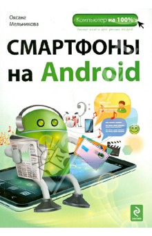 Оксана Мельникова - Смартфоны на Android обложка книги Оксана Мельникова - Смартфоны на Android обложка книги