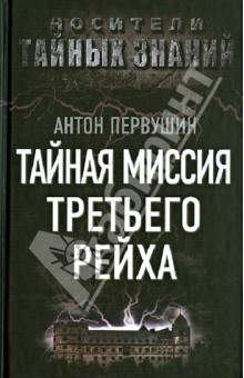 Антон Первушин - Тайная миссия Третьего Рейха обложка книги Антон Первушин - Тайная миссия Третьего Рейха обложка книги