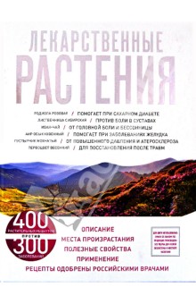 Елена Заостровская - Лекарственные растения обложка книги Елена Заостровская - Лекарственные растения обложка книги