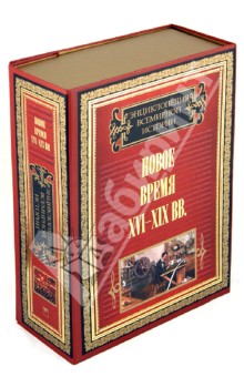 Энциклопедия всемирной истории. Новое время XVI-XIX вв. (Комплект из 2-х книг) обложка книги Энциклопедия всемирной истории. Новое время XVI-XIX вв. (Комплект из 2-х книг) обложка книги
