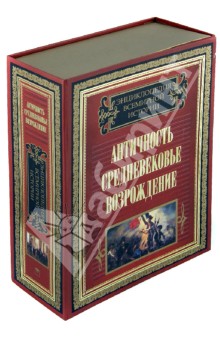 Энциклопедия всемирной истории. Античность. Средневековье. Возрождение (комплект из 2-х книг) обложка книги Энциклопедия всемирной истории. Античность. Средневековье. Возрождение (комплект из 2-х книг) обложка книги