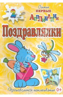 Поздравлялки. Зайка обложка книги Поздравлялки. Зайка обложка книги