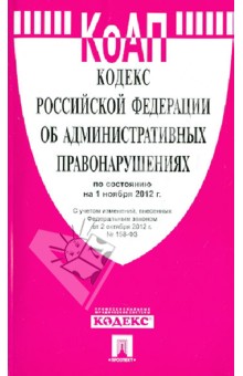 Кодекс РФ об административных правонарушениях по состоянию на 01.11.12 года