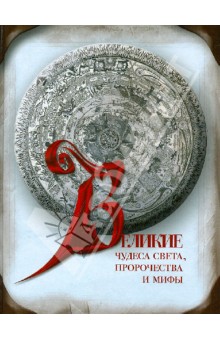 Ионина, Муравьева, Зигуненко - Великие чудеса света, пророчества и мифы обложка книги Ионина, Муравьева, Зигуненко - Великие чудеса света, пророчества и мифы обложка книги