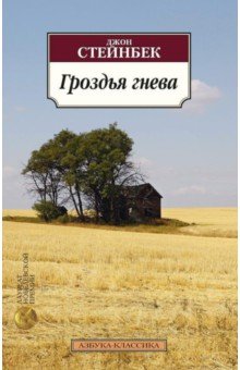 Джон Стейнбек - Гроздья гнева обложка книги Джон Стейнбек - Гроздья гнева обложка книги