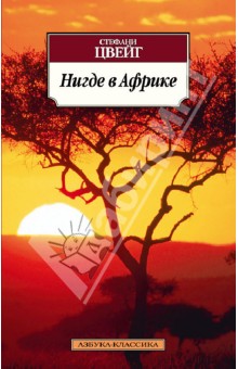 Стефани Цвейг - Нигде в Африке обложка книги Стефани Цвейг - Нигде в Африке обложка книги